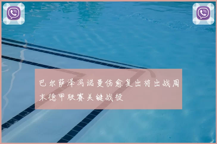 巴尔萨泽冯诺曼伤愈复出将出战周末德甲联赛关键战役