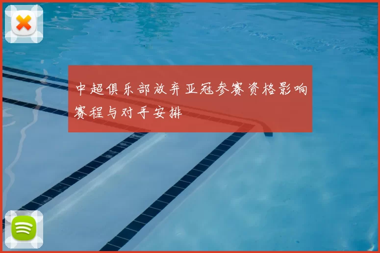 中超俱乐部放弃亚冠参赛资格影响赛程与对手安排