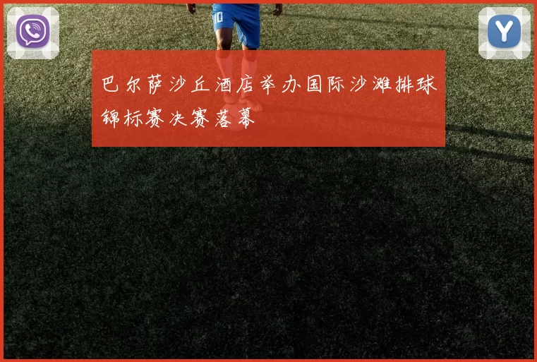 巴尔萨沙丘酒店举办国际沙滩排球锦标赛决赛落幕