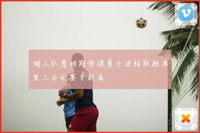 湖人队詹姆斯伤退勇士逆转取胜库里三分创赛季新高
