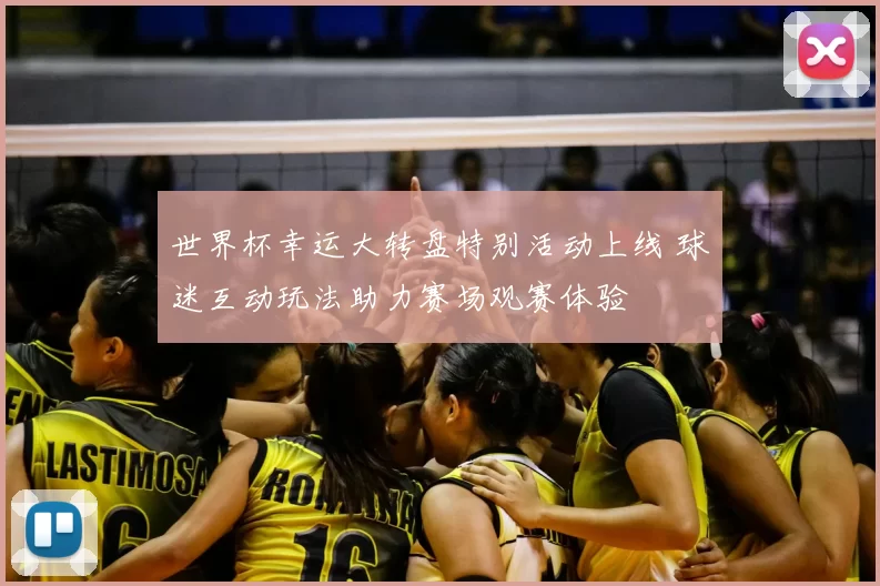 世界杯幸运大转盘特别活动上线 球迷互动玩法助力赛场观赛体验