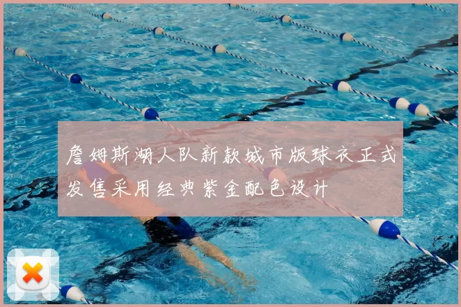 詹姆斯湖人队新款城市版球衣正式发售采用经典紫金配色设计