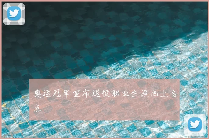 奥运冠军宣布退役职业生涯画上句点