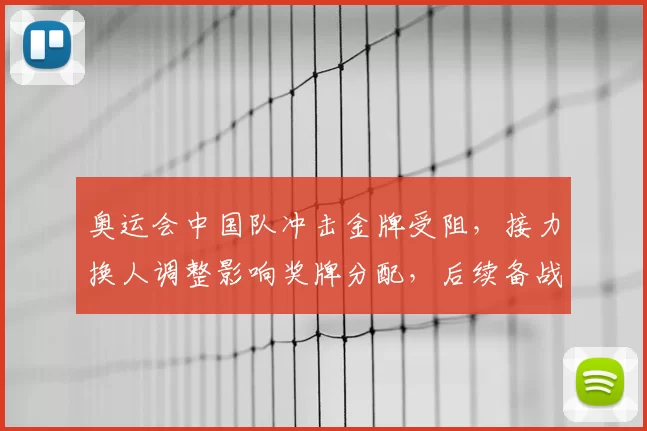 奥运会中国队冲击金牌受阻，接力换人调整影响奖牌分配，后续备战成焦点