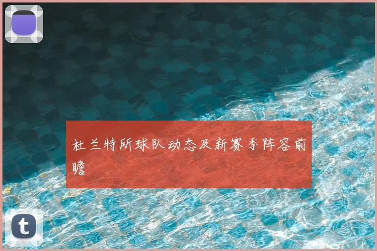 杜兰特所球队动态及新赛季阵容前瞻