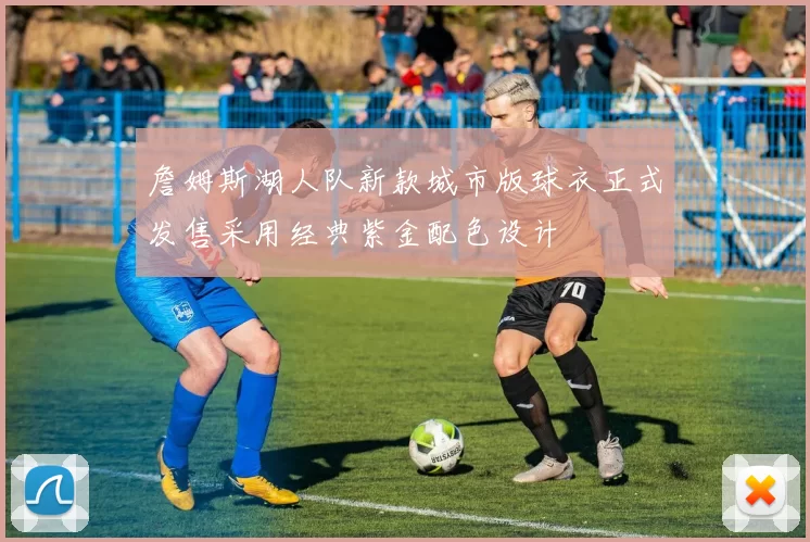 詹姆斯湖人队新款城市版球衣正式发售采用经典紫金配色设计