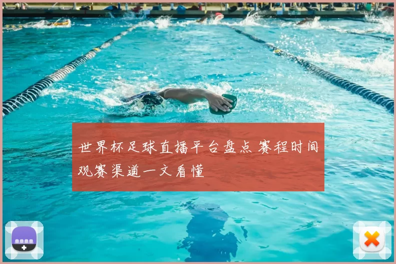 世界杯足球直播平台盘点 赛程时间观赛渠道一文看懂