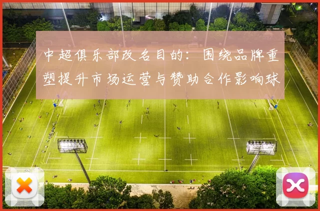 中超俱乐部改名目的：围绕品牌重塑提升市场运营与赞助合作影响球迷识别