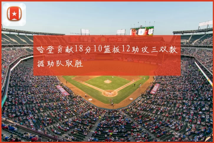 哈登贡献18分10篮板12助攻三双数据助队取胜