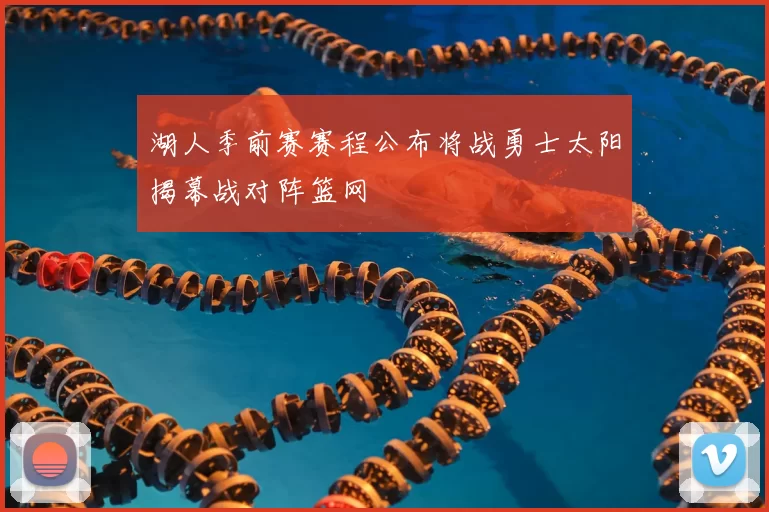 湖人季前赛赛程公布将战勇士太阳揭幕战对阵篮网