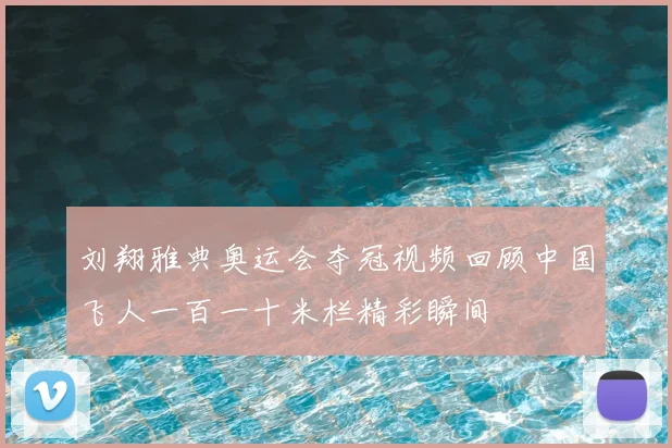 刘翔雅典奥运会夺冠视频回顾中国飞人一百一十米栏精彩瞬间