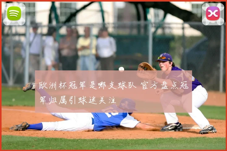 欧洲杯冠军是哪支球队 官方盘点冠军归属引球迷关注
