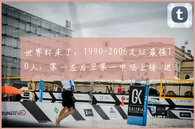 世界杯来了，1990-2006足坛最强10人，第一左后卫第一中场上榜_进球数_埃里_欧冠
