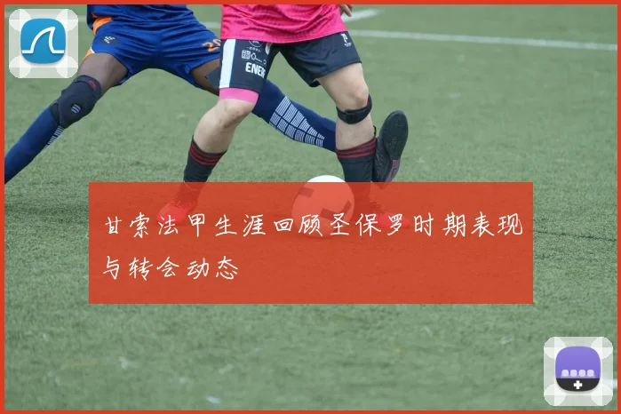 甘索法甲生涯回顾圣保罗时期表现与转会动态