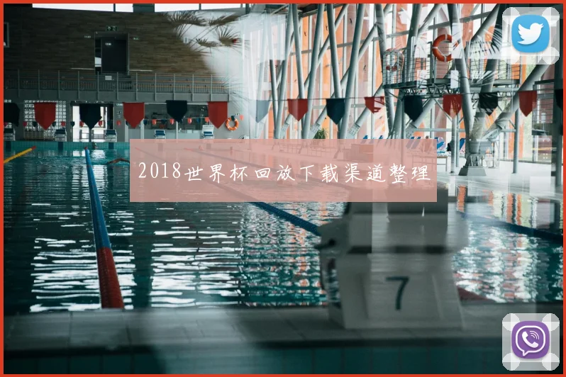 2018世界杯回放下载渠道整理